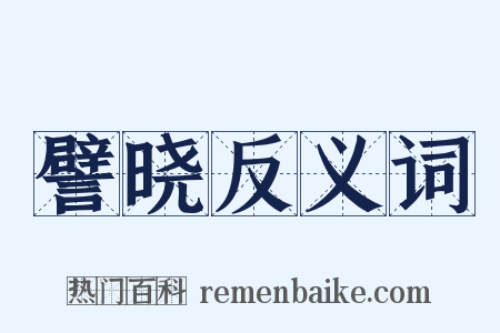 譬晓反义词是什么意思的图片